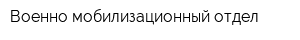 Военно-мобилизационный отдел