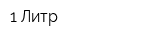 1 Литр