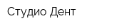 Студио-Дент