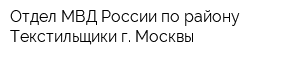 Отдел МВД России по району Текстильщики г Москвы