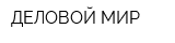 ДЕЛОВОЙ МИР