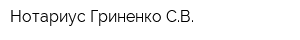 Нотариус Гриненко СВ