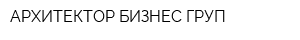 АРХИТЕКТОР БИЗНЕС ГРУП