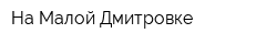 На Малой Дмитровке