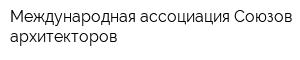 Международная ассоциация Союзов архитекторов