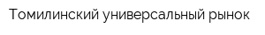 Томилинский универсальный рынок
