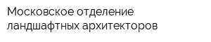 Московское отделение ландшафтных архитекторов