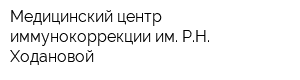Медицинский центр иммунокоррекции им РН Ходановой