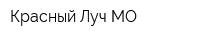 Красный Луч-МО