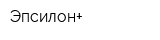 Эпсилон+