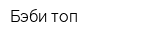 Бэби-топ