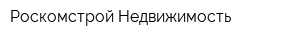 Роскомстрой Недвижимость