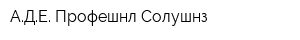 АДЕ Профешнл Солушнз