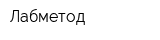 Лабметод