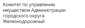 Комитет по управлению имуществом Администрации городского округа Железнодорожный