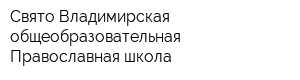 Свято-Владимирская общеобразовательная Православная школа