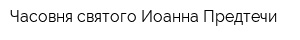 Часовня святого Иоанна Предтечи