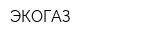 ЭКОГАЗ