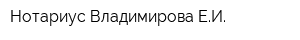 Нотариус Владимирова ЕИ