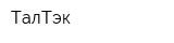ТалТэк