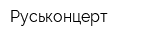 Руськонцерт