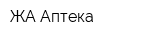 ЖА Аптека