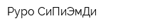 Руро СиПиЭмДи
