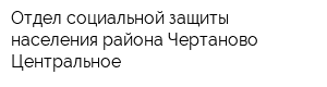 Отдел социальной защиты населения района Чертаново Центральное