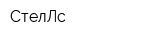 СтелЛс