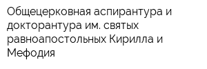 Общецерковная аспирантура и докторантура им святых равноапостольных Кирилла и Мефодия