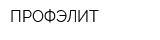 ПРОФЭЛИТ