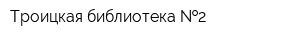 Троицкая библиотека  2