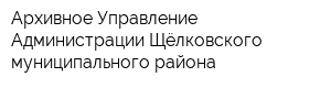 Архивное Управление Администрации Щёлковского муниципального района