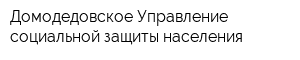 Домодедовское Управление социальной защиты населения