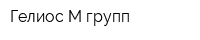 Гелиос М-групп