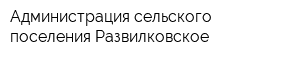 Администрация сельского поселения Развилковское