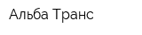Альба-Транс