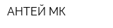 АНТЕЙ МК