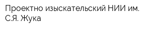 Проектно-изыскательский НИИ им СЯ Жука