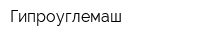 Гипроуглемаш