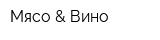 Мясо & Вино