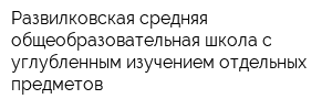 Развилковская средняя общеобразовательная школа с углубленным изучением отдельных предметов