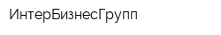 ИнтерБизнесГрупп