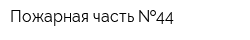 Пожарная часть  44