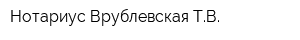 Нотариус Врублевская ТВ