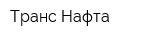 Транс Нафта