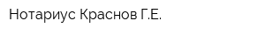 Нотариус Краснов ГЕ