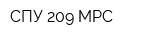 СПУ-209-МРС