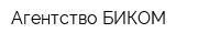 Агентство БИКОМ