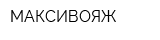 МАКСИВОЯЖ